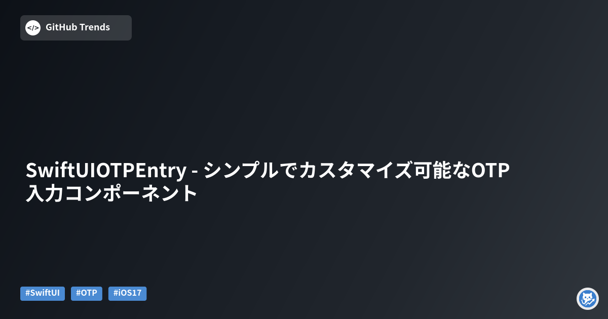 SwiftUIOTPEntry - シンプルでカスタマイズ可能なOTP入力コンポーネント