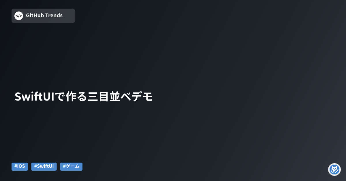 SwiftUIで作る三目並べデモ