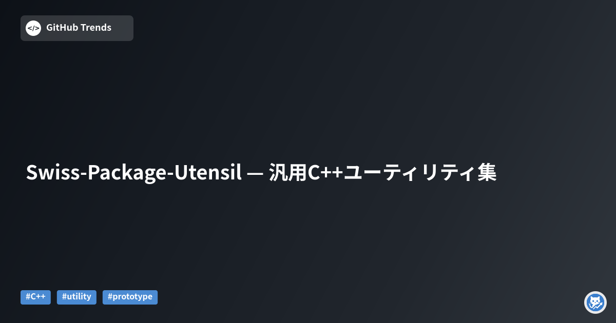 Swiss-Package-Utensil — 汎用C++ユーティリティ集