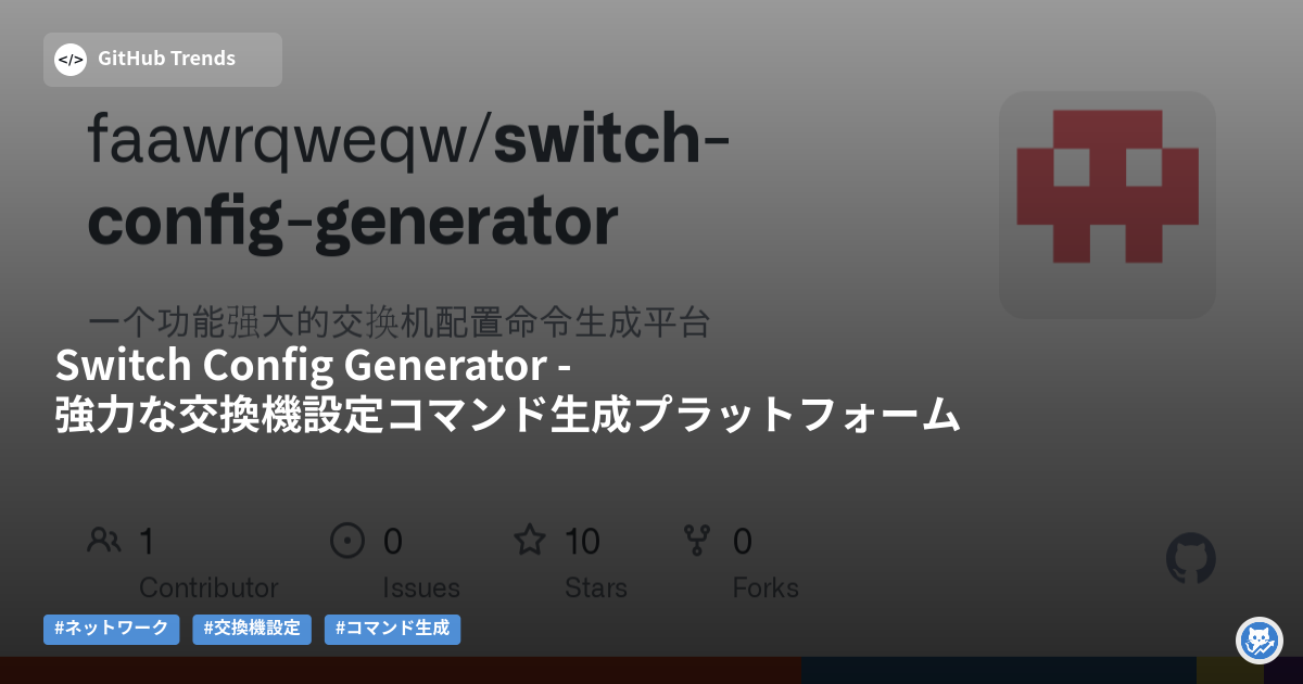 Switch Config Generator - 強力な交換機設定コマンド生成プラットフォーム