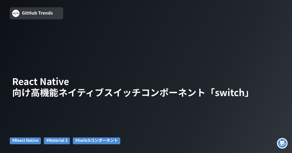React Native向け高機能ネイティブスイッチコンポーネント「switch」