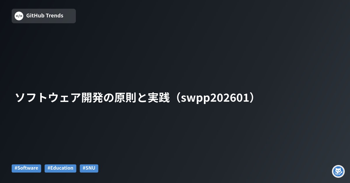 ソフトウェア開発の原則と実践（swpp202601）
