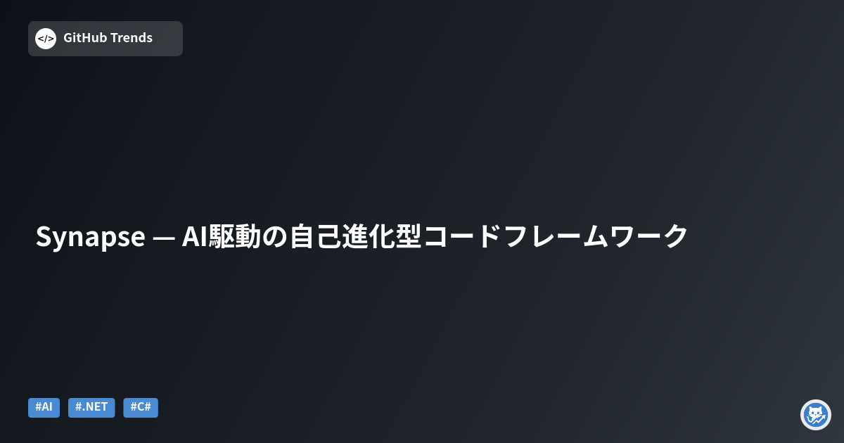 Synapse — AI駆動の自己進化型コードフレームワーク