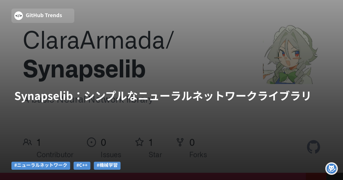 Synapselib:シンプルなニューラルネットワークライブラリ
