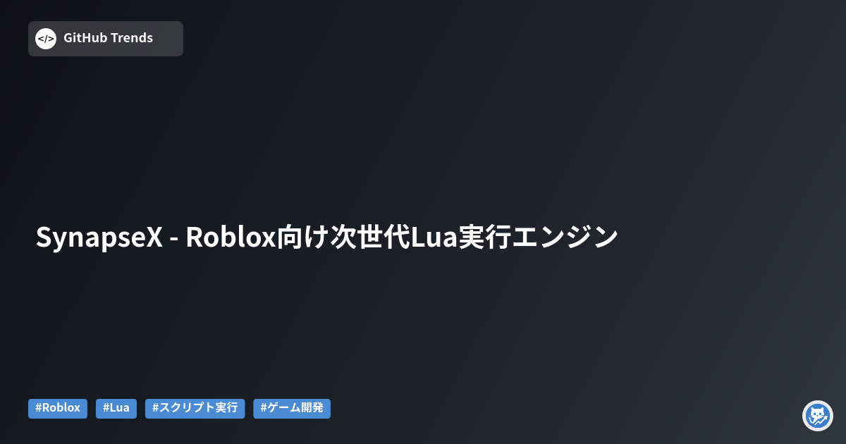 SynapseX - Roblox向け次世代Lua実行エンジン