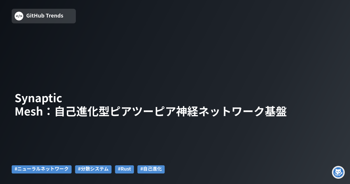 Synaptic Mesh:自己進化型ピアツーピア神経ネットワーク基盤