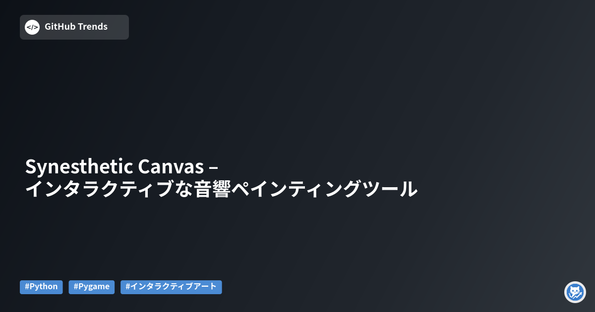 Synesthetic Canvas – インタラクティブな音響ペインティングツール