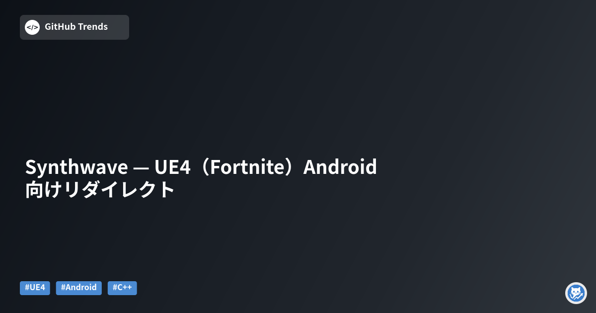 Synthwave — UE4（Fortnite）Android向けリダイレクト
