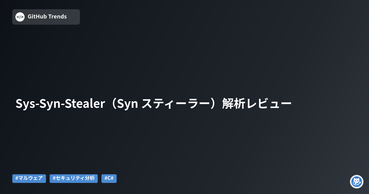 Sys-Syn-Stealer（Syn スティーラー）解析レビュー