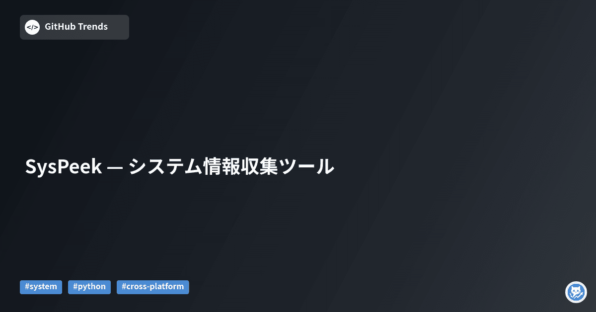 SysPeek — システム情報収集ツール