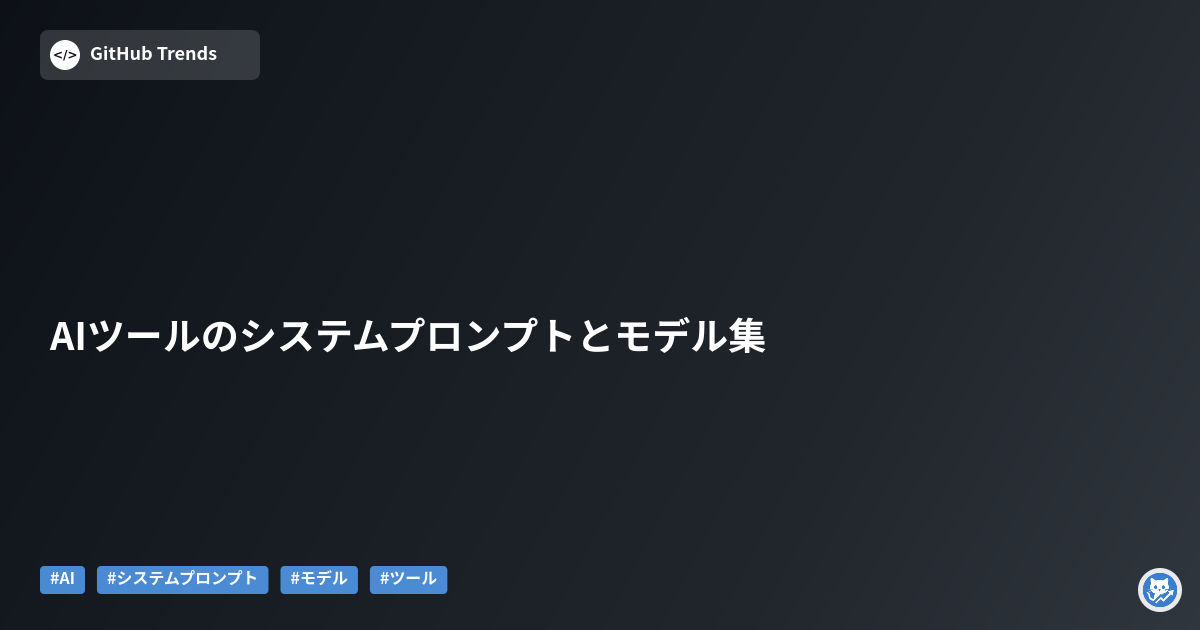 AIツールのシステムプロンプトとモデル集