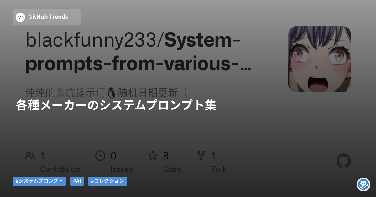 各種メーカーのシステムプロンプト集