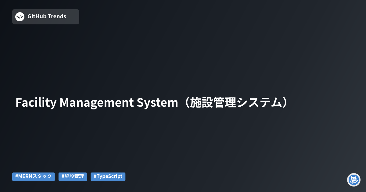 Facility Management System（施設管理システム）