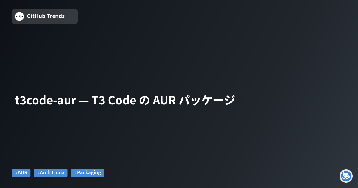 t3code-aur — T3 Code の AUR パッケージ