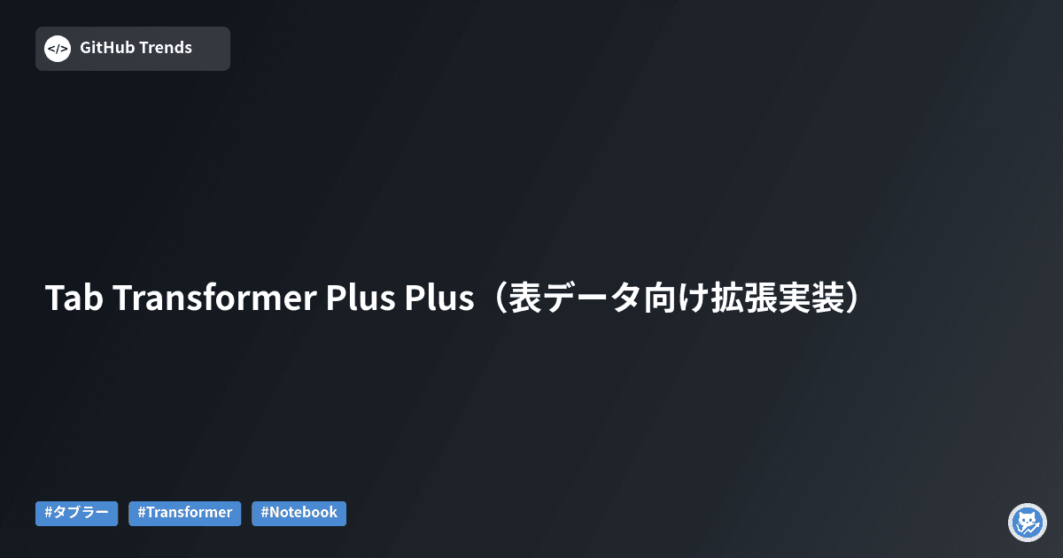 Tab Transformer Plus Plus（表データ向け拡張実装）
