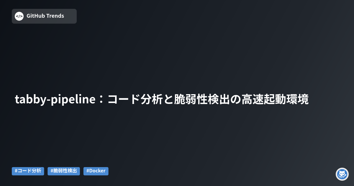 tabby-pipeline：コード分析と脆弱性検出の高速起動環境
