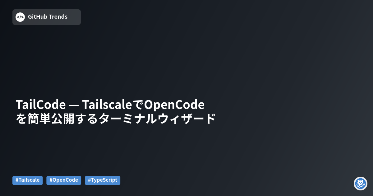 TailCode — TailscaleでOpenCodeを簡単公開するターミナルウィザード
