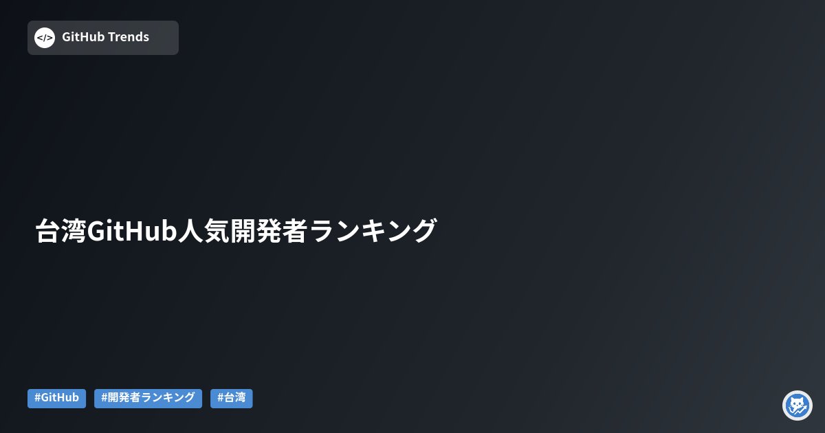台湾GitHub人気開発者ランキング