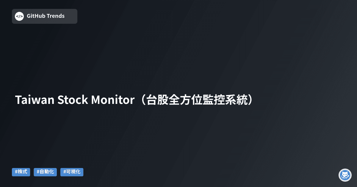 Taiwan Stock Monitor（台股全方位監控系統）