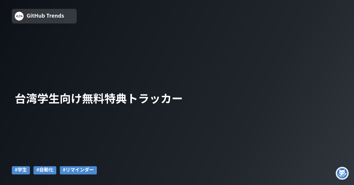台湾学生向け無料特典トラッカー