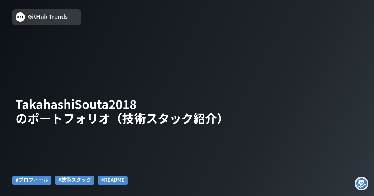 TakahashiSouta2018 のポートフォリオ（技術スタック紹介）