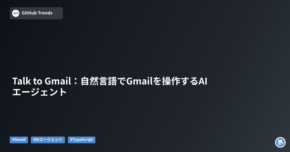 Talk to Gmail:自然言語でGmailを操作するAIエージェント