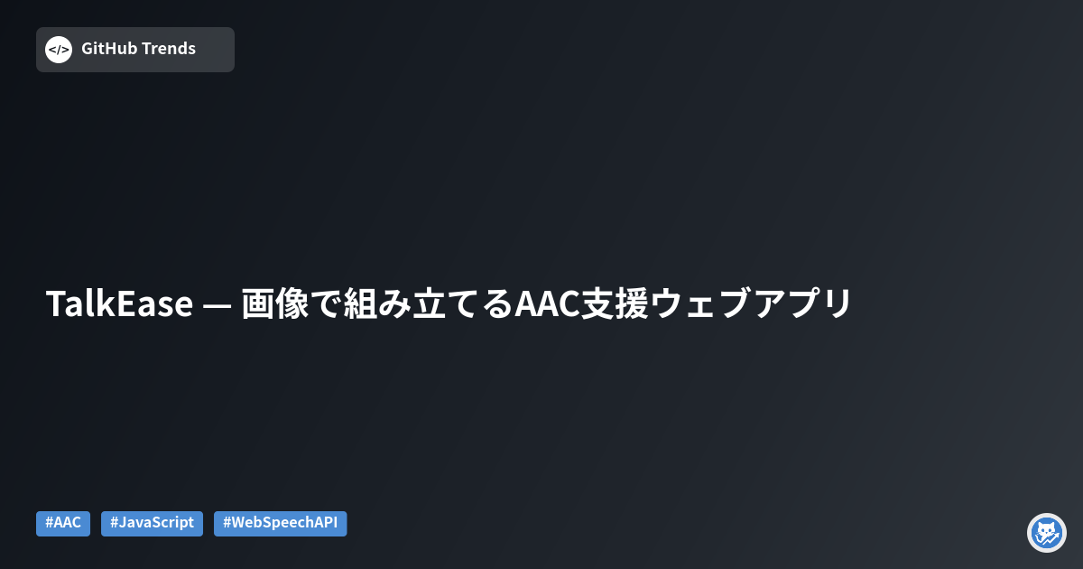 TalkEase — 画像で組み立てるAAC支援ウェブアプリ