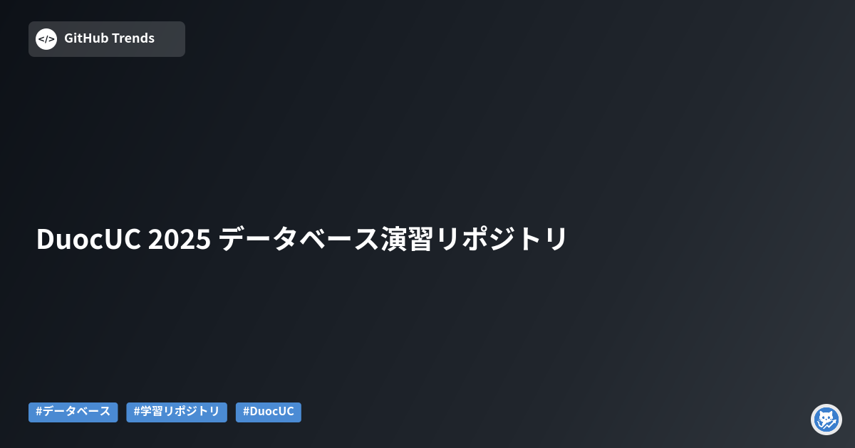 DuocUC 2025 データベース演習リポジトリ