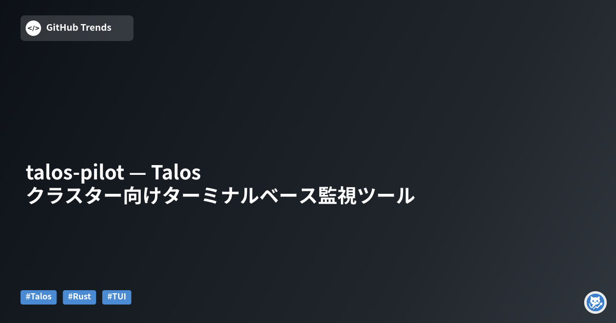 talos-pilot — Talos クラスター向けターミナルベース監視ツール