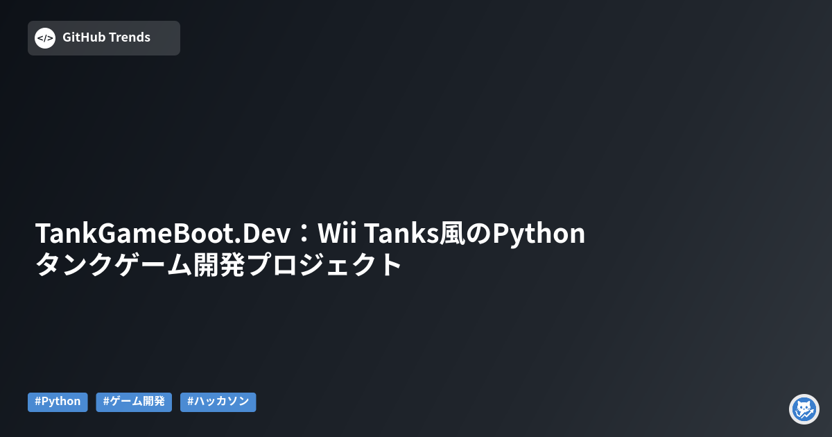TankGameBoot.Dev:Wii Tanks風のPythonタンクゲーム開発プロジェクト