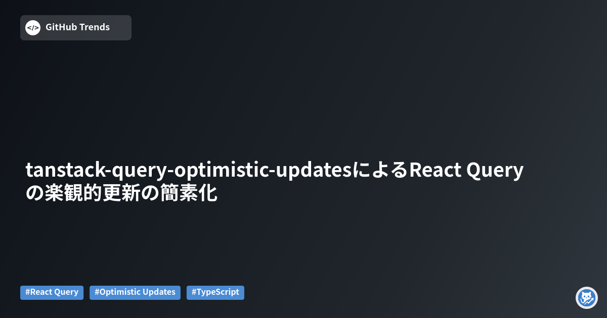 tanstack-query-optimistic-updatesによるReact Queryの楽観的更新の簡素化