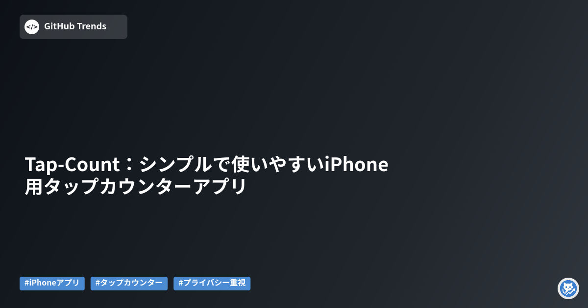 Tap-Count:シンプルで使いやすいiPhone用タップカウンターアプリ