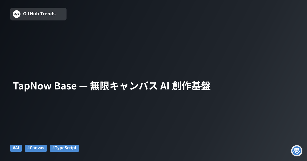 TapNow Base — 無限キャンバス AI 創作基盤