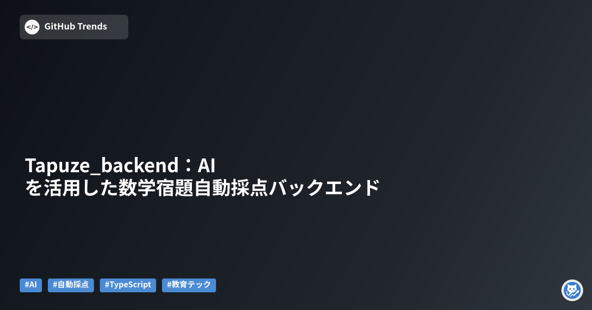 Tapuze_backend:AIを活用した数学宿題自動採点バックエンド