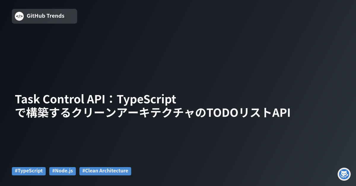 Task Control API:TypeScriptで構築するクリーンアーキテクチャのTODOリストAPI