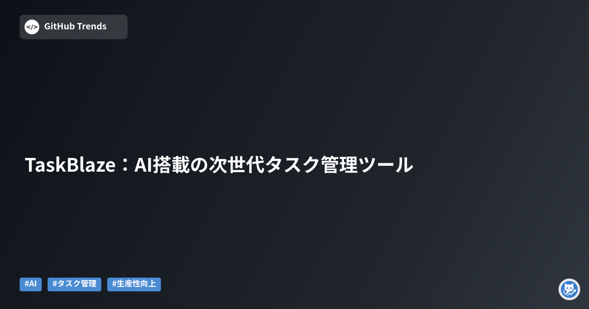 TaskBlaze：AI搭載の次世代タスク管理ツール
