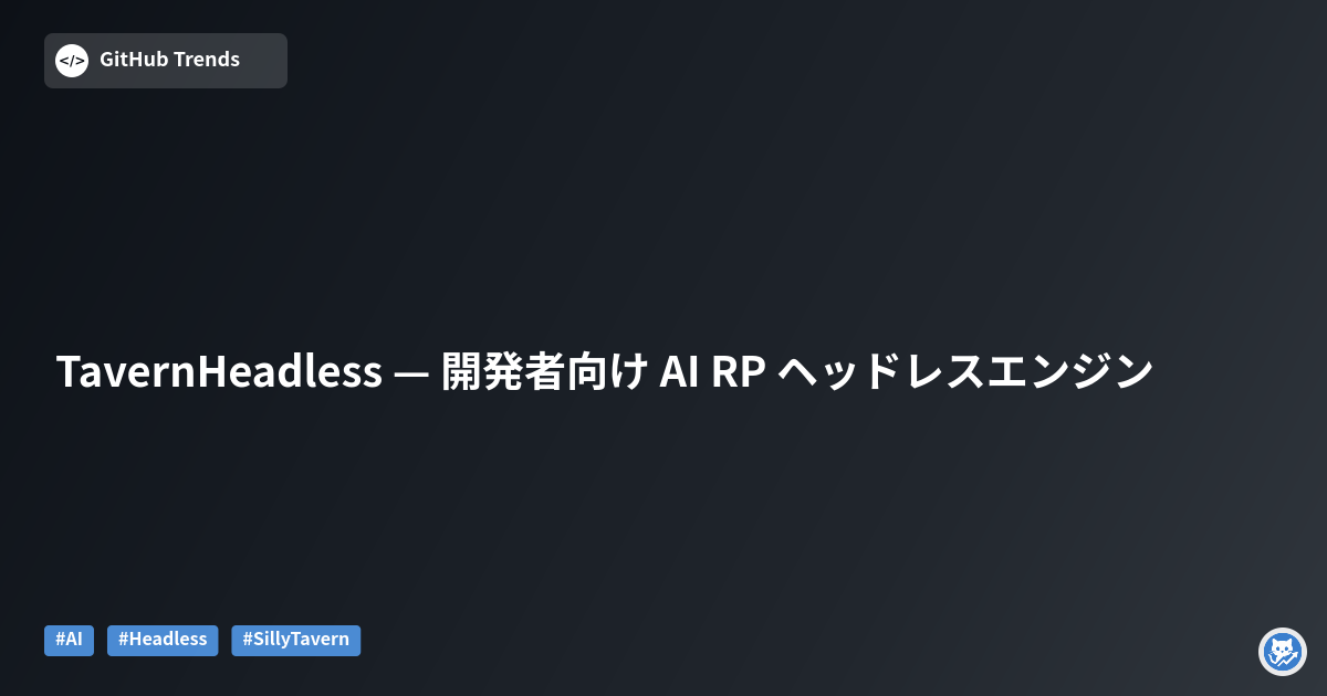 TavernHeadless — 開発者向け AI RP ヘッドレスエンジン