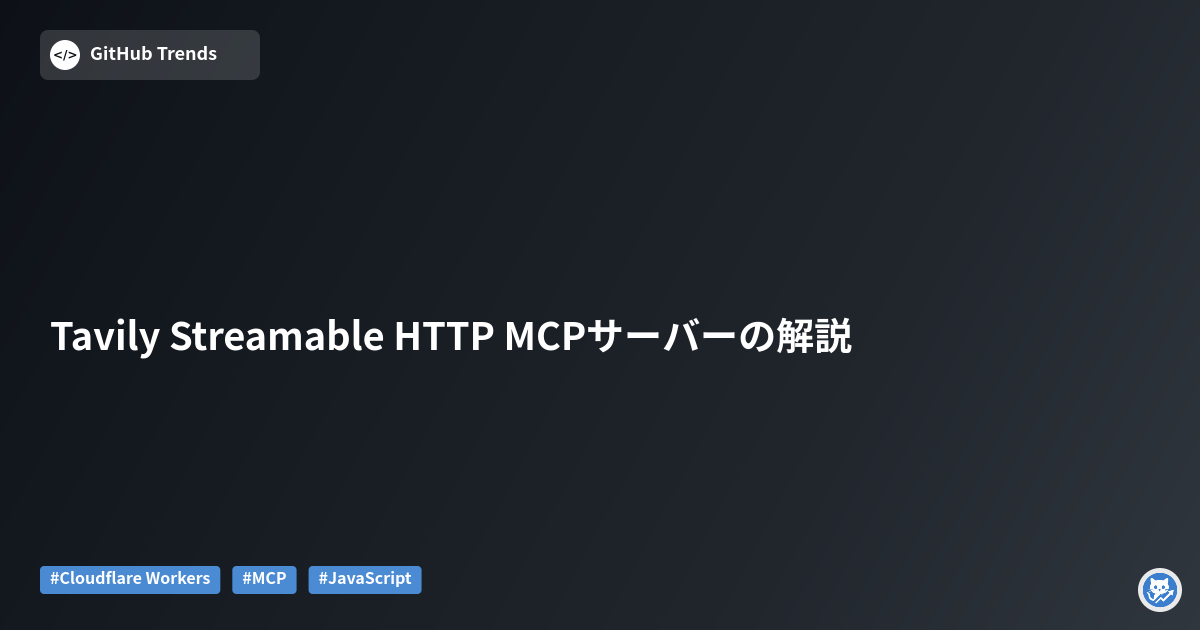 Tavily Streamable HTTP MCPサーバーの解説