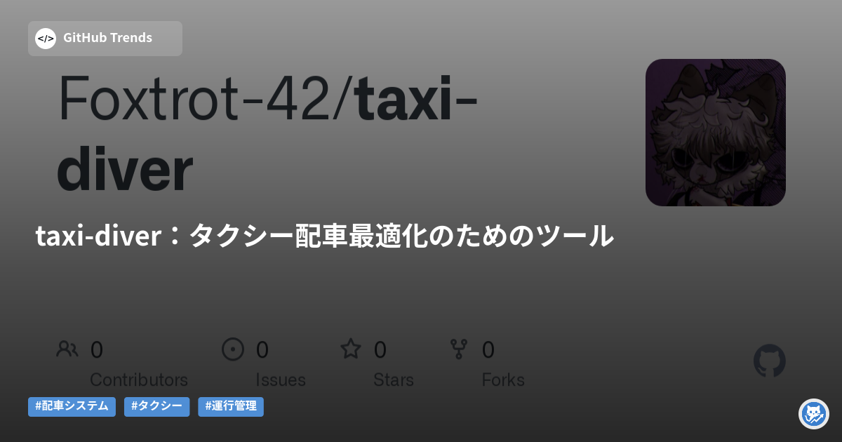 taxi-diver：タクシー配車最適化のためのツール