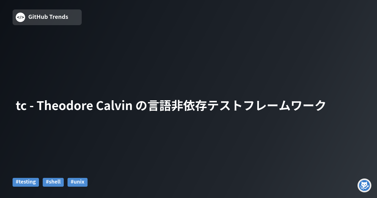 tc - Theodore Calvin の言語非依存テストフレームワーク