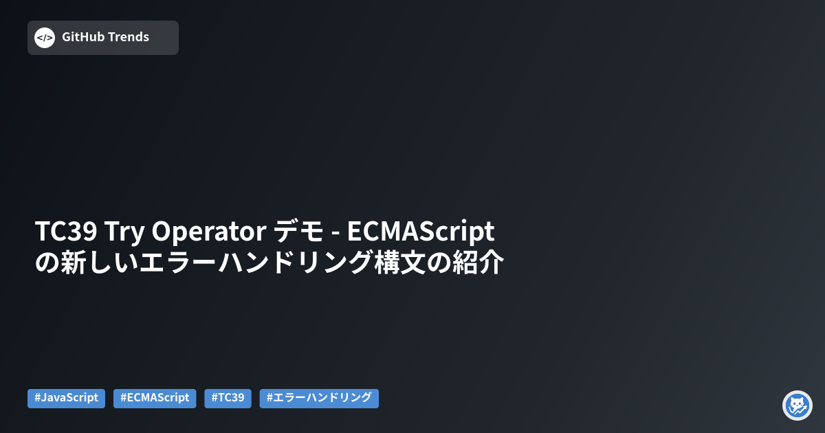 TC39 Try Operator デモ - ECMAScriptの新しいエラーハンドリング構文の紹介