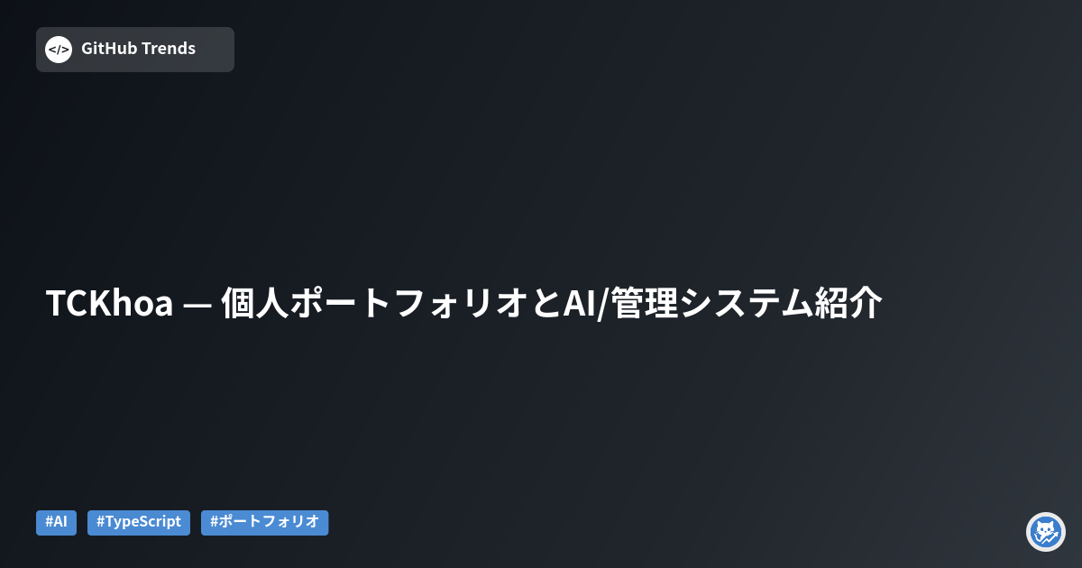 TCKhoa — 個人ポートフォリオとAI/管理システム紹介