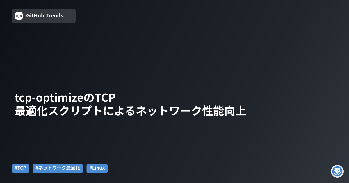 tcp-optimizeのTCP最適化スクリプトによるネットワーク性能向上