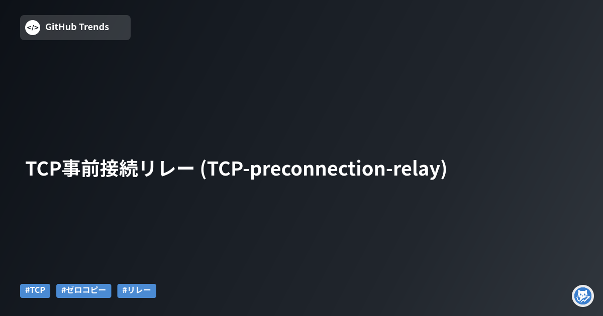 TCP事前接続リレー (TCP-preconnection-relay)