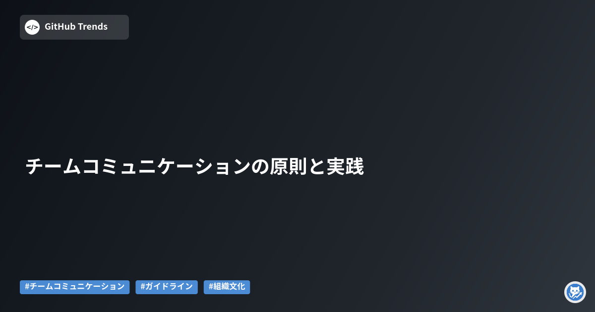 チームコミュニケーションの原則と実践