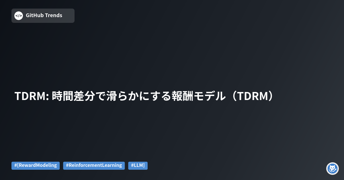 TDRM: 時間差分で滑らかにする報酬モデル（TDRM）