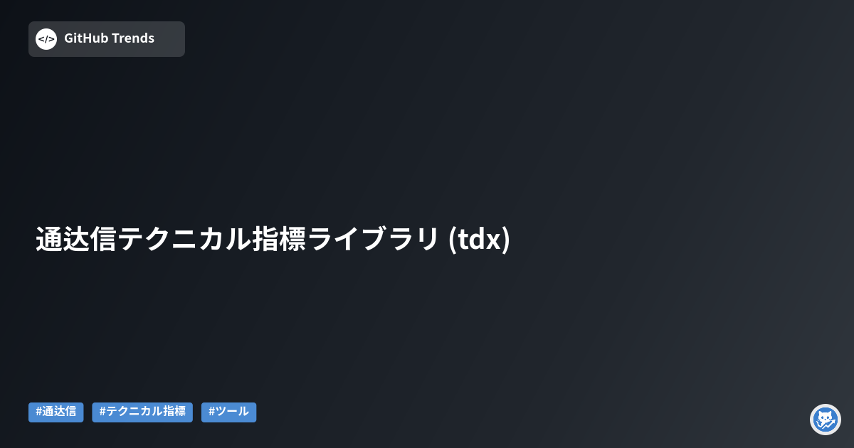 通达信テクニカル指標ライブラリ (tdx)