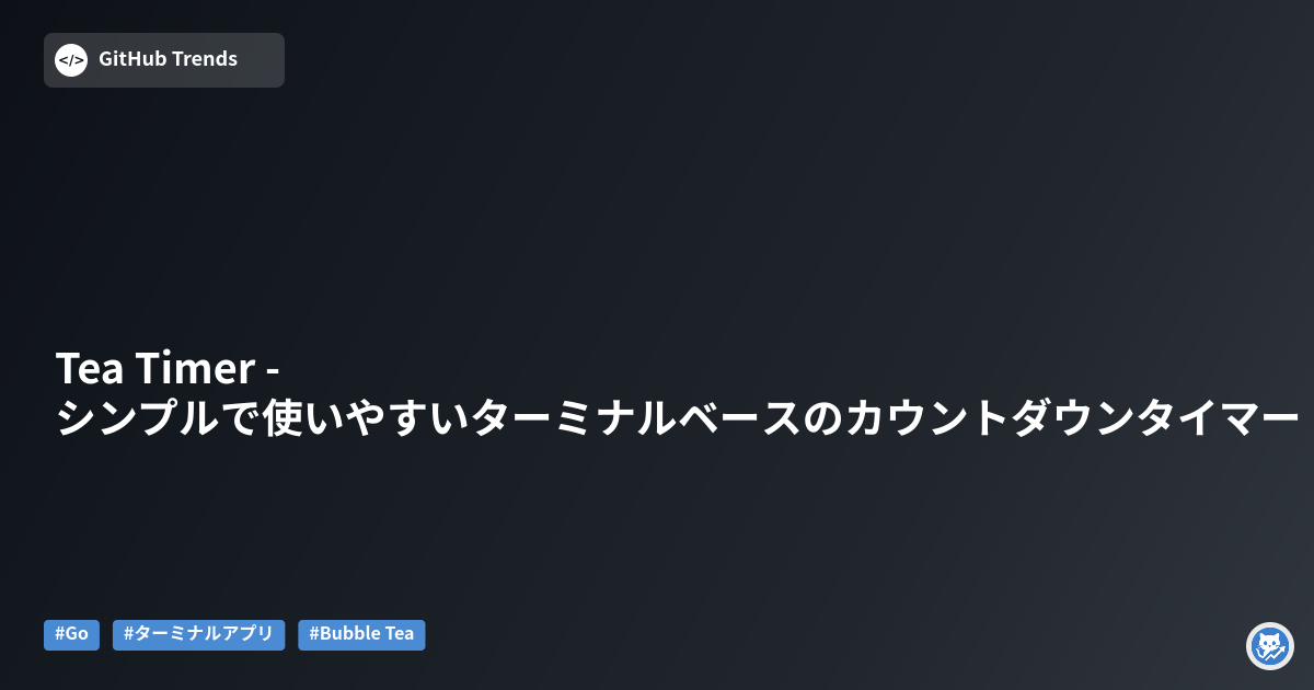 Tea Timer - シンプルで使いやすいターミナルベースのカウントダウンタイマー