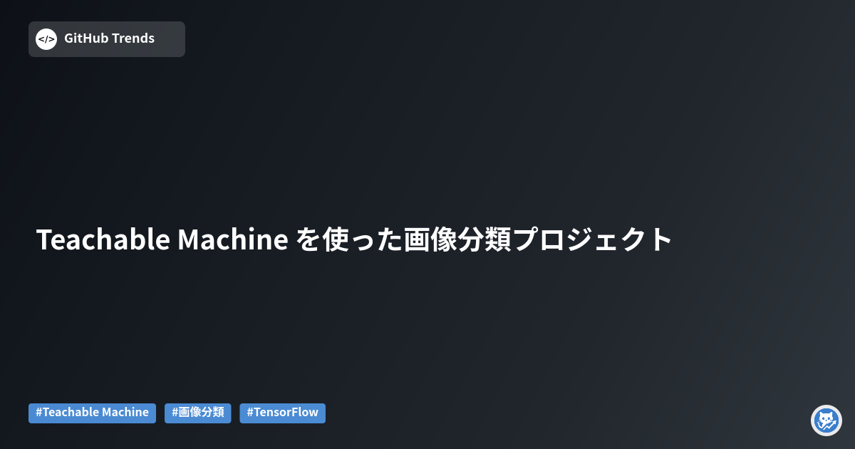 Teachable Machine を使った画像分類プロジェクト