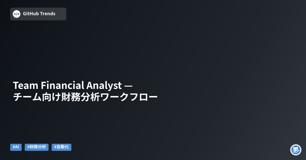 Team Financial Analyst — チーム向け財務分析ワークフロー